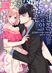 은밀한 약혼