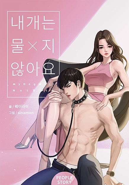 내 개는 물지 않아요 (클린버전)