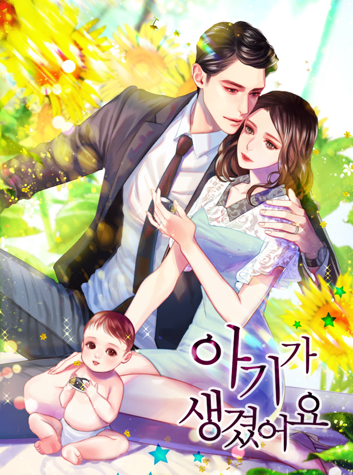 아기가 생겼어요 [독점]