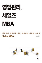 영업관리, 세일즈 MBA (경영자와 관리자를 위한 성공하는 세일즈 노하우)