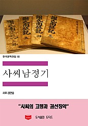 한국문학전집18: 사씨남정기