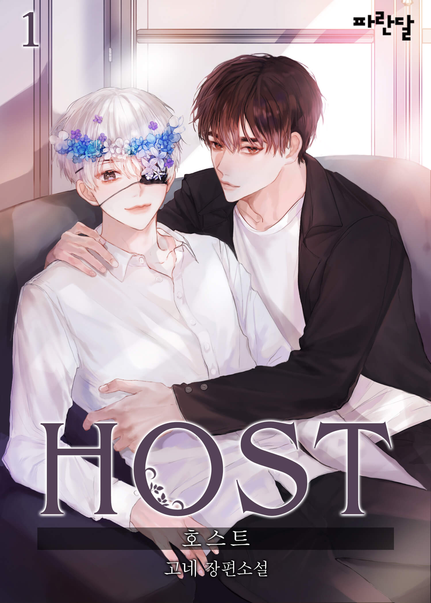 HOST [BL] [단행본]