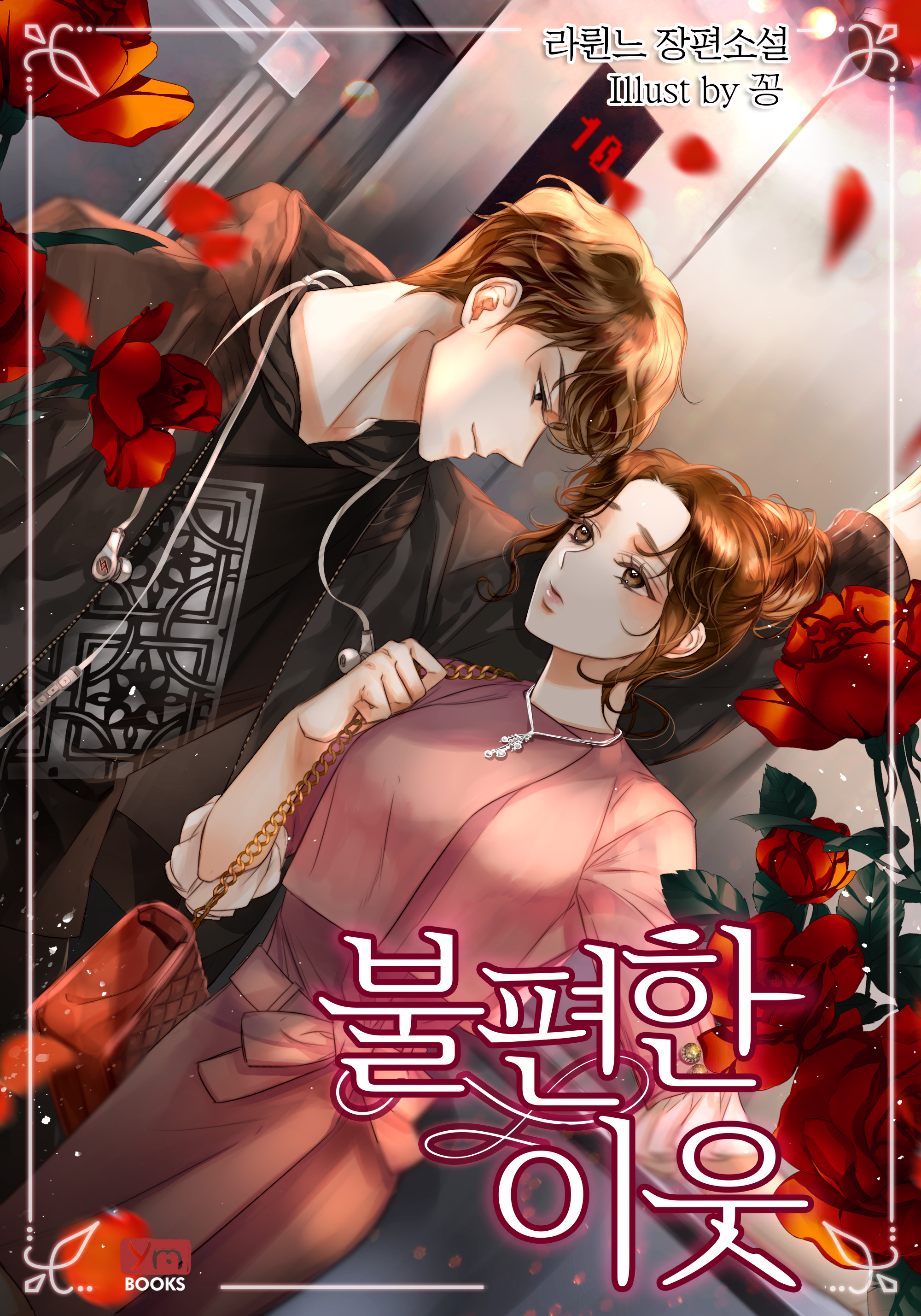 불편한 이웃