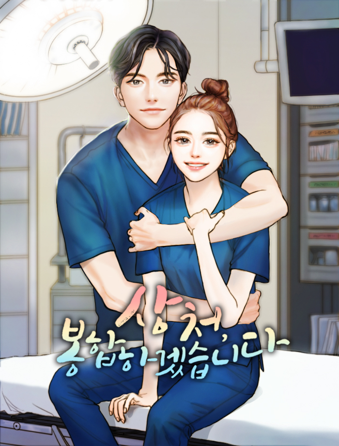 상처, 봉합하겠습니다