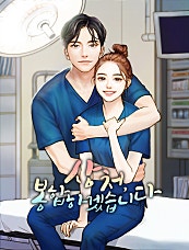 상처, 봉합하겠습니다