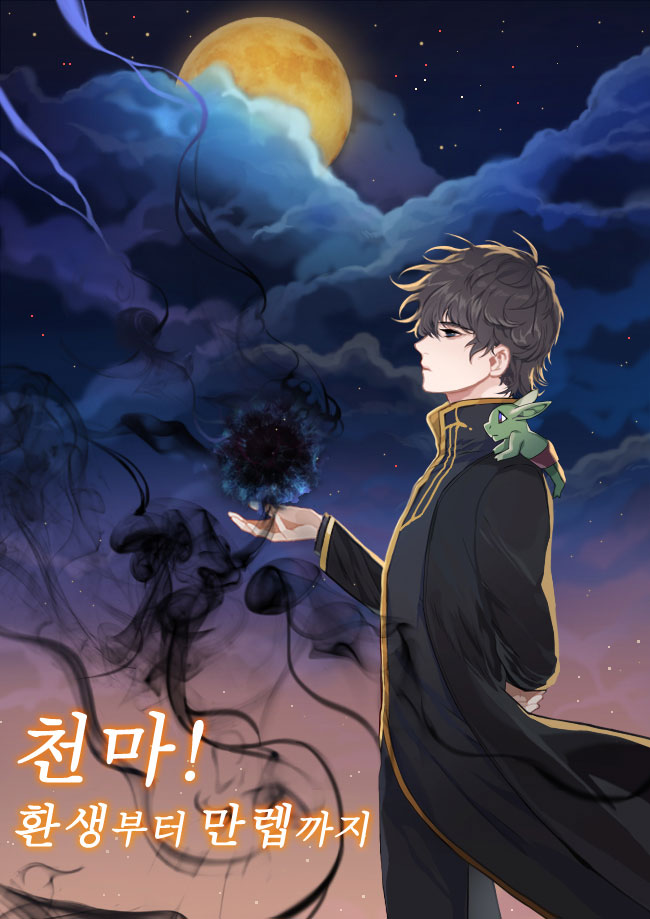 천마! 환생부터 만렙까지 [독점]