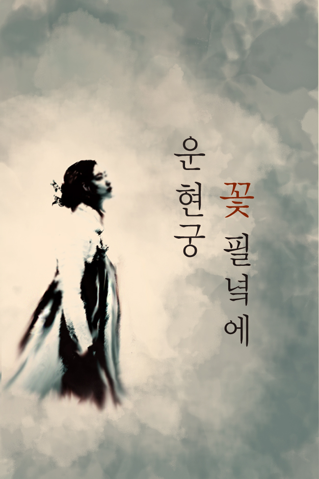 운현궁 꽃 필녘에