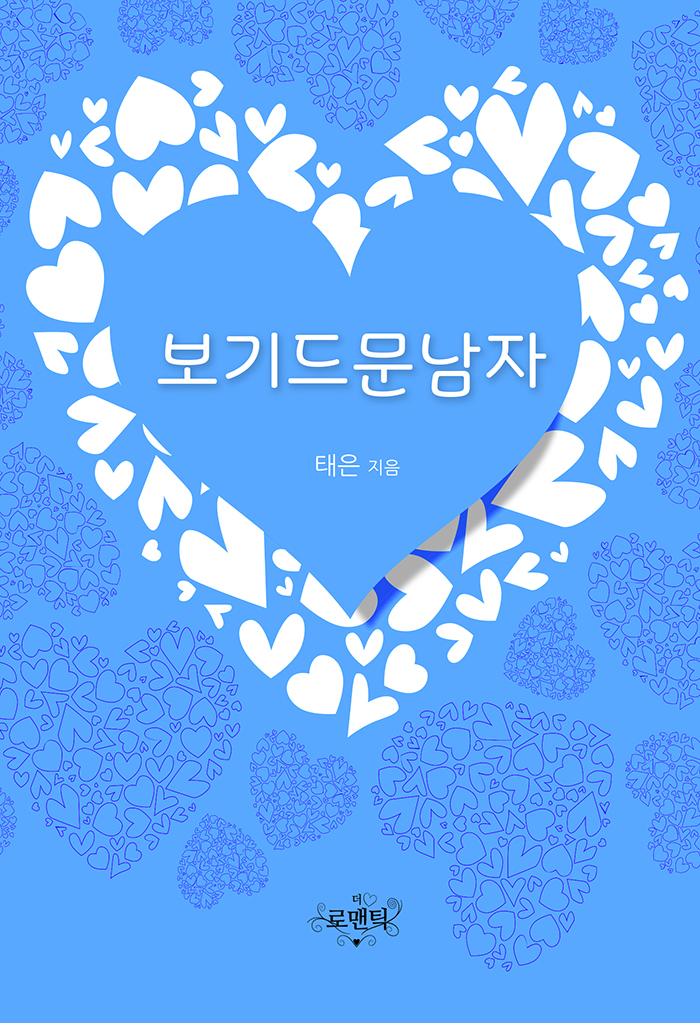 보기 드문 남자 - 외전 증보판