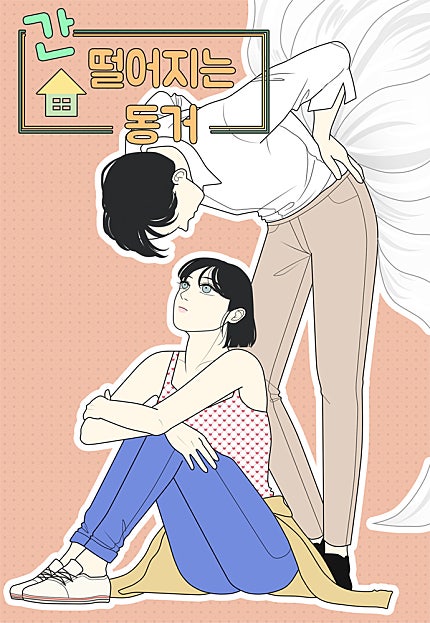 간 떨어지는 동거 [182화 합본]