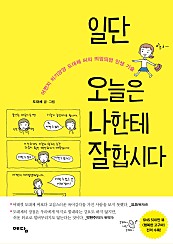 일단 오늘은 나한테 잘합시다 (어쩐지 의기양양 도대체 씨의 띄엄띄엄 인생 기술)