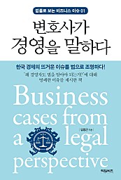 변호사가 경영을 말하다 (한국 경제의 뜨거운 이슈를 법으로 조명하다!)