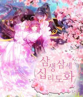 삼생삼세 십리도화 표지