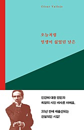 오늘처럼 인생이 싫었던 날은 (세사르 바예호 시선집)