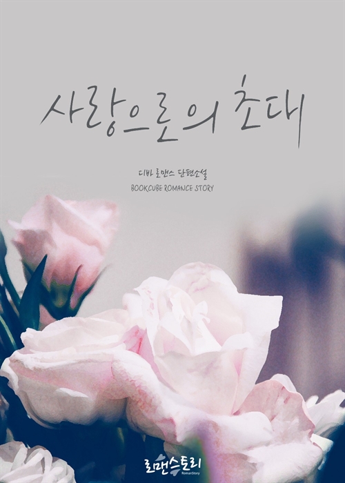 사랑으로의 초대 [단행본]