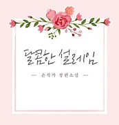 ♥달콤한 설레임♥