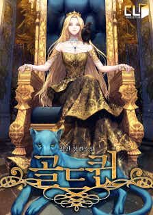 골드퀸 표지