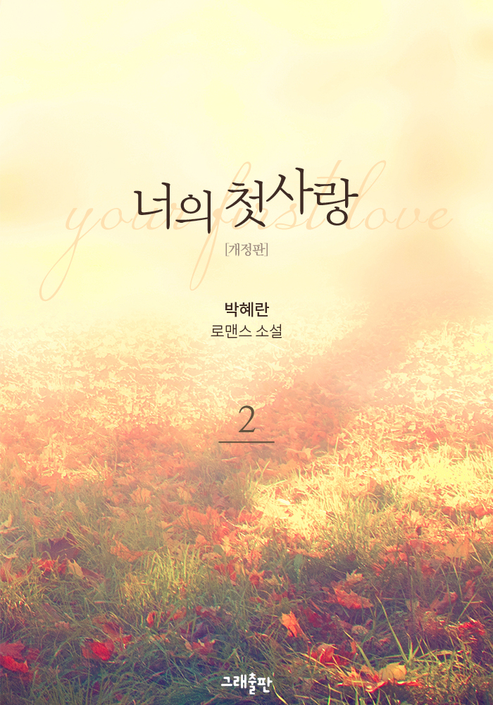 너의 첫사랑(개정판) [단행본]