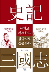 사기로 처세하고 삼국지로 성공하라 (위대한 두 역사서에서 가려 뽑은 처세술과 성공학)