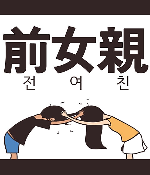 전여친