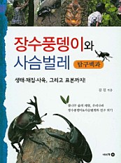 장수풍뎅이와 사슴벌레 탐구백과 (생태 채집 사육, 그리고 표본까지!)