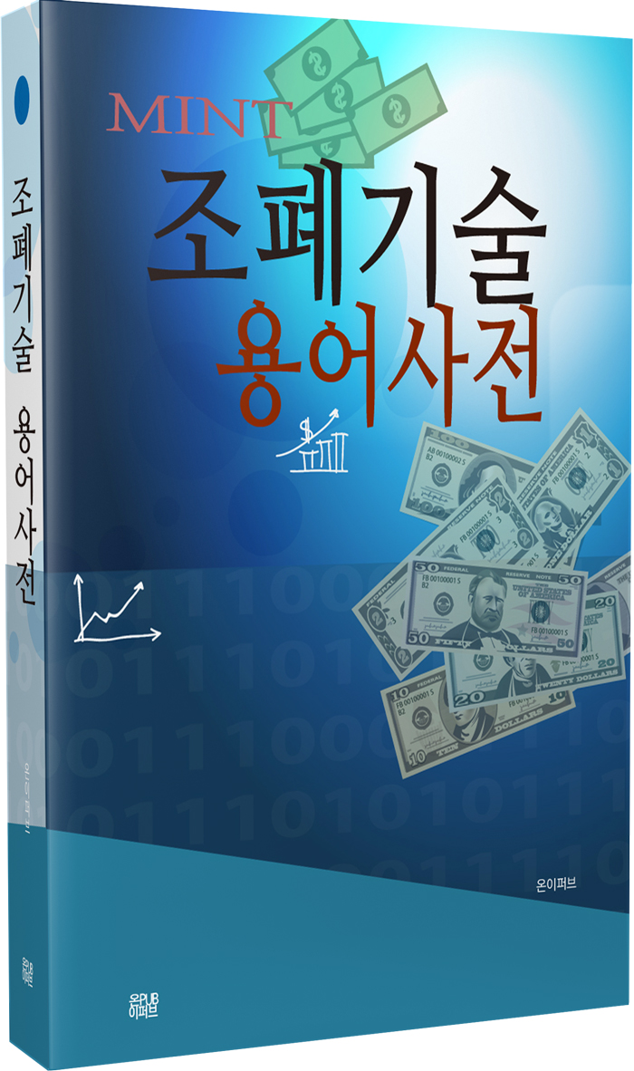 조폐기술 용어사전 - [전자책]