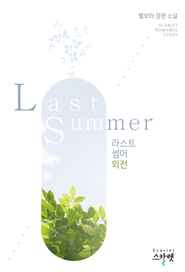 Last Summer(라스트 썸머) (외전) [단행본]