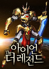 아이언 더 레전드