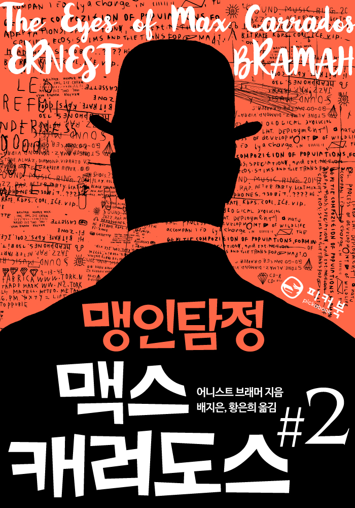 맹인탐정 맥스 캐러도스 #2 [단행본]