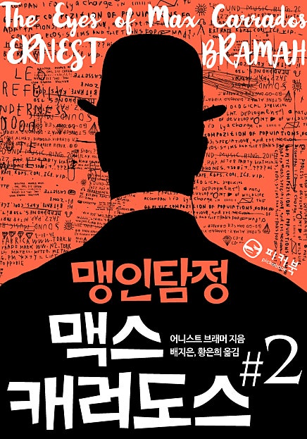 맹인탐정 맥스 캐러도스 #2