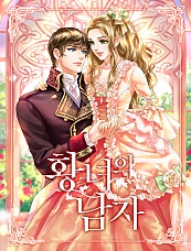 황녀의 남자