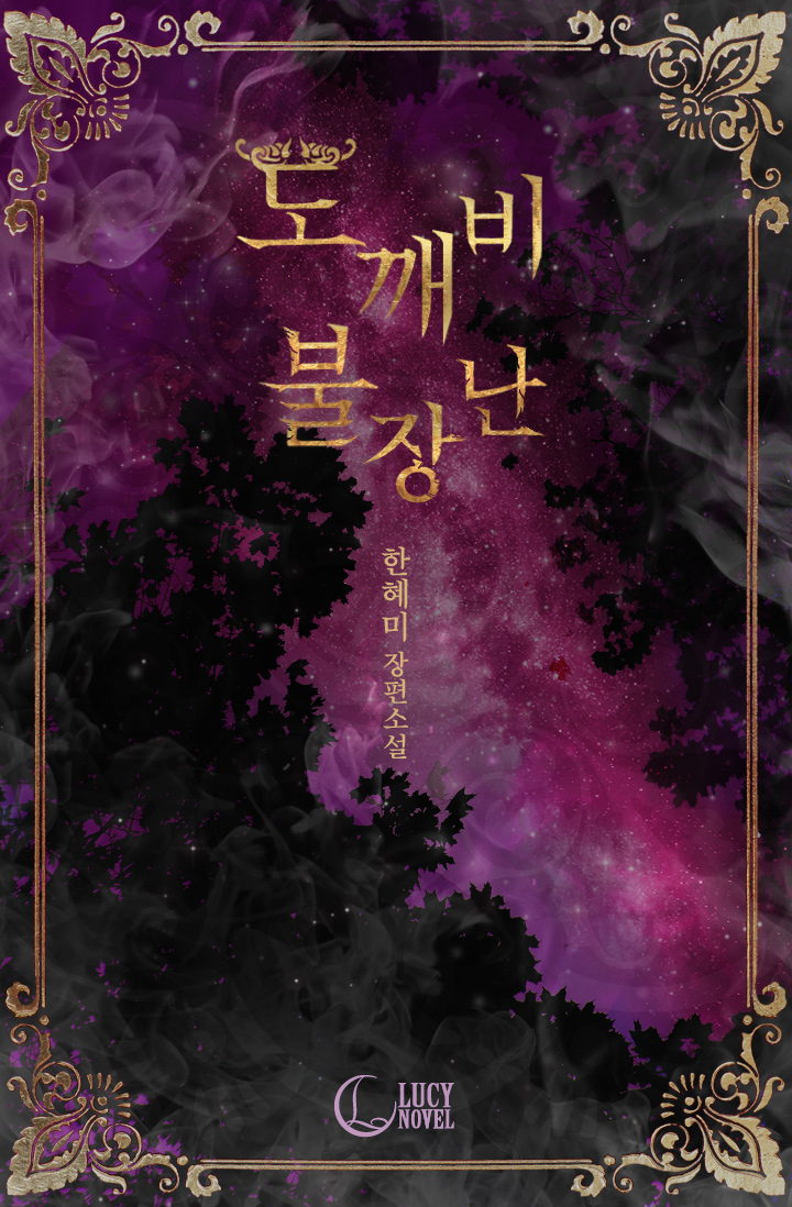 도깨비 불장난[클린버전]