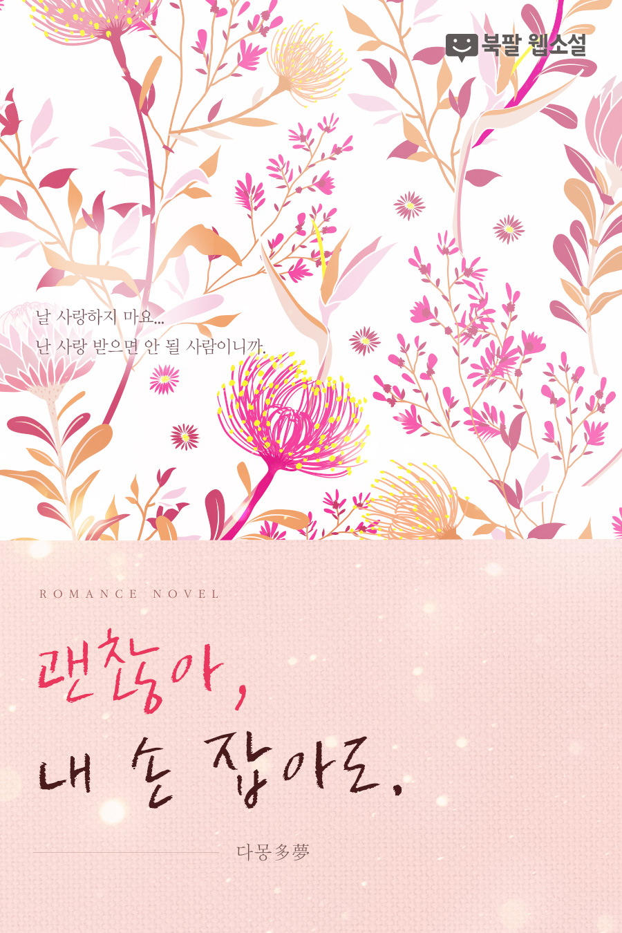 괜찮아, 내 손 잡아도.