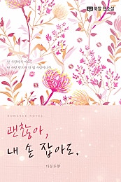 괜찮아, 내 손 잡아도.