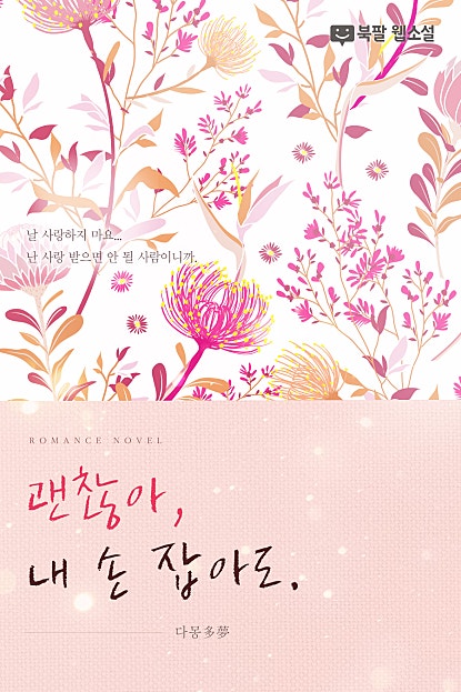 괜찮아, 내 손 잡아도.