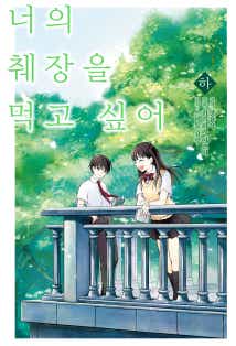 너의 췌장을 먹고 싶어