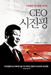 CEO 시진핑 (시진핑의 국가경영 리더십)