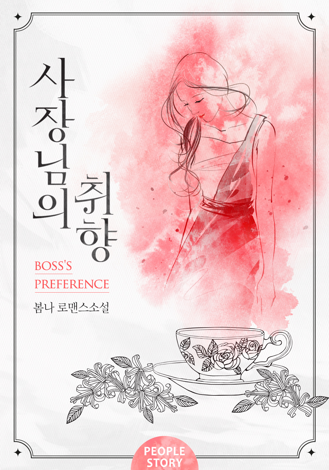 사장님의 취향 (클린 버전) [단행본]
