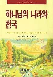 하나님의 나라와 천국 (진리의지식을찾아서 22)