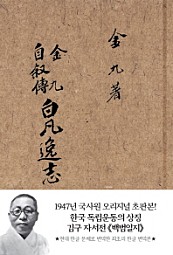 초판본 백범일지 (1947년 국사원 오리지널 초판본!)
