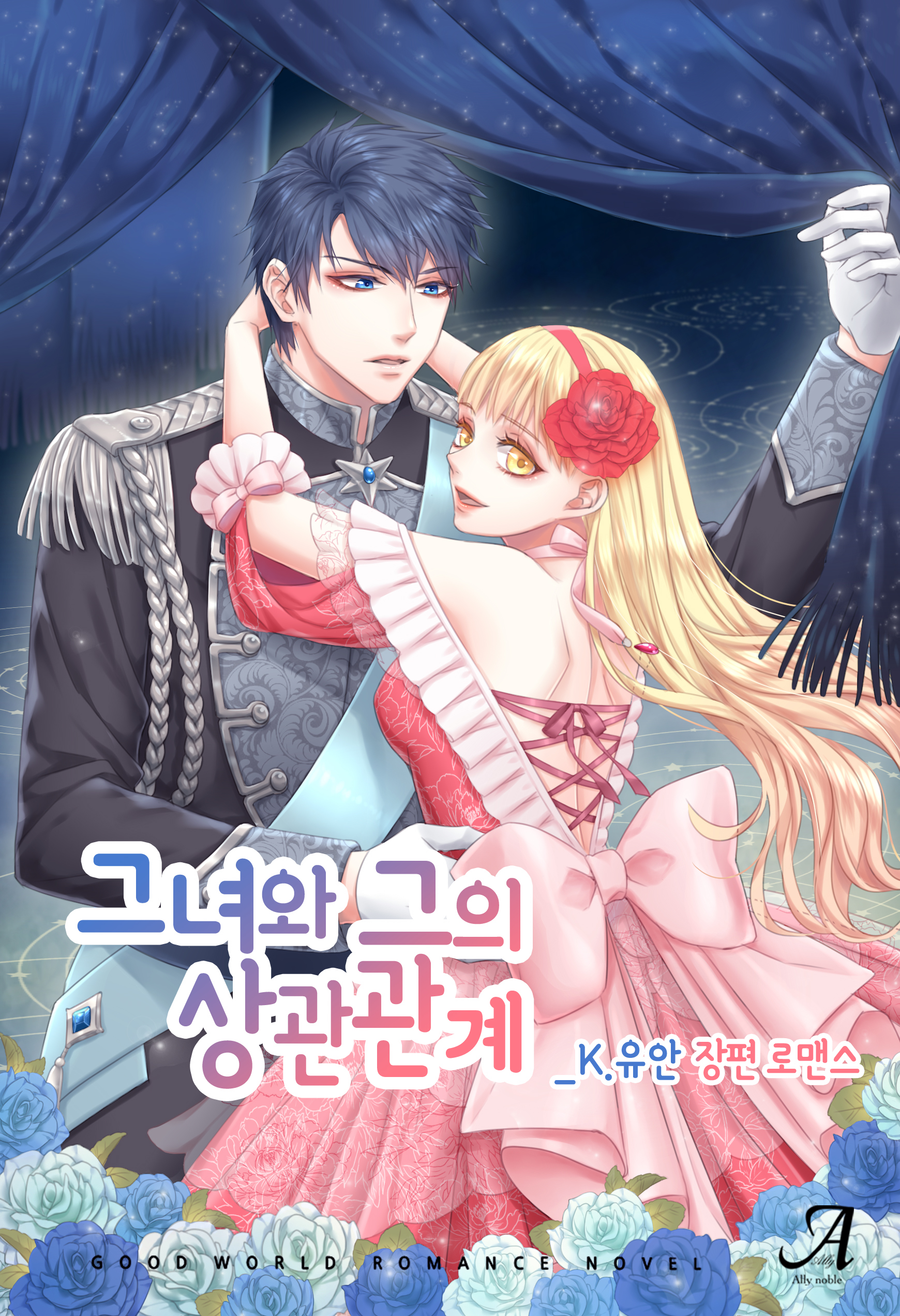 그녀와 그의 상관관계