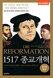 1517 종교개혁 (루터의 고요한 개혁은 어떻게 세상을 바꿨는가)
