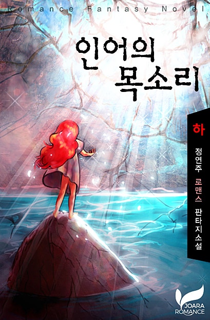 인어의 목소리
