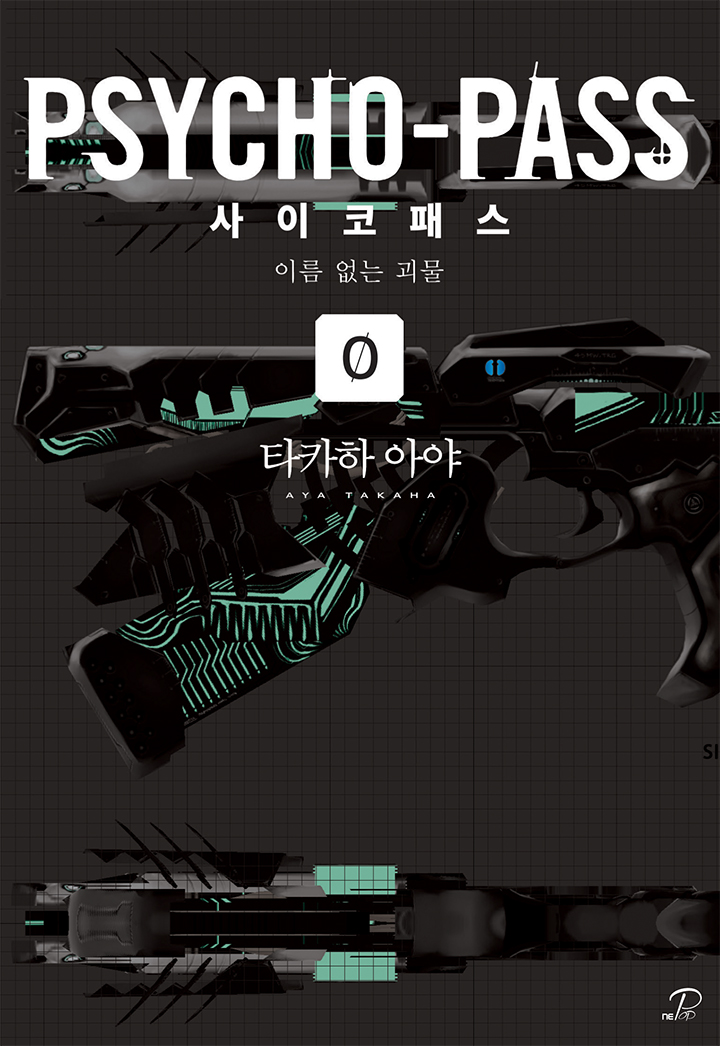 사이코패스 0(제로) [단행본]
