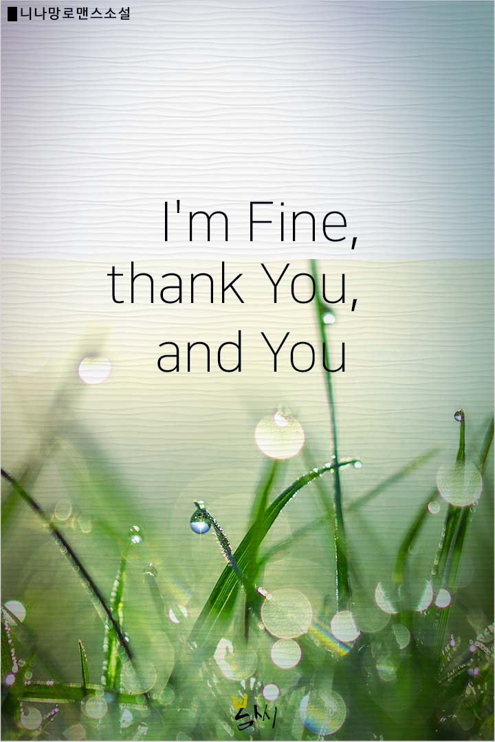 I'm fine, thank you, and you [GL] [단행본]