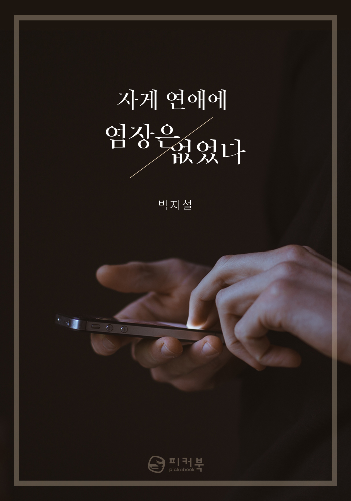 자게 연애에 염장은 없었다 [단행본]