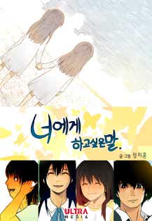 너에게 하고 싶은 말 표지