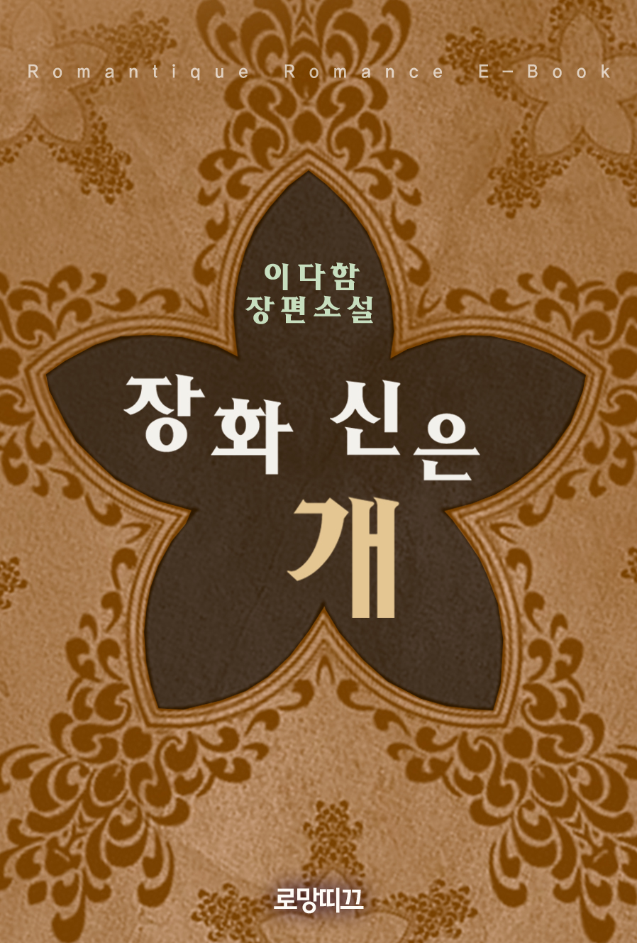 장화 신은 개 [단행본]