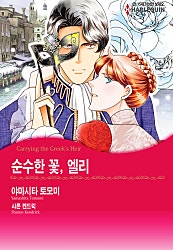 [할리퀸]순수한 꽃, 엘리