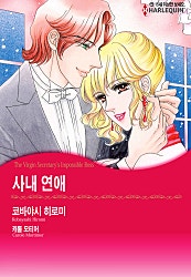 사내 연애 [할리퀸]
