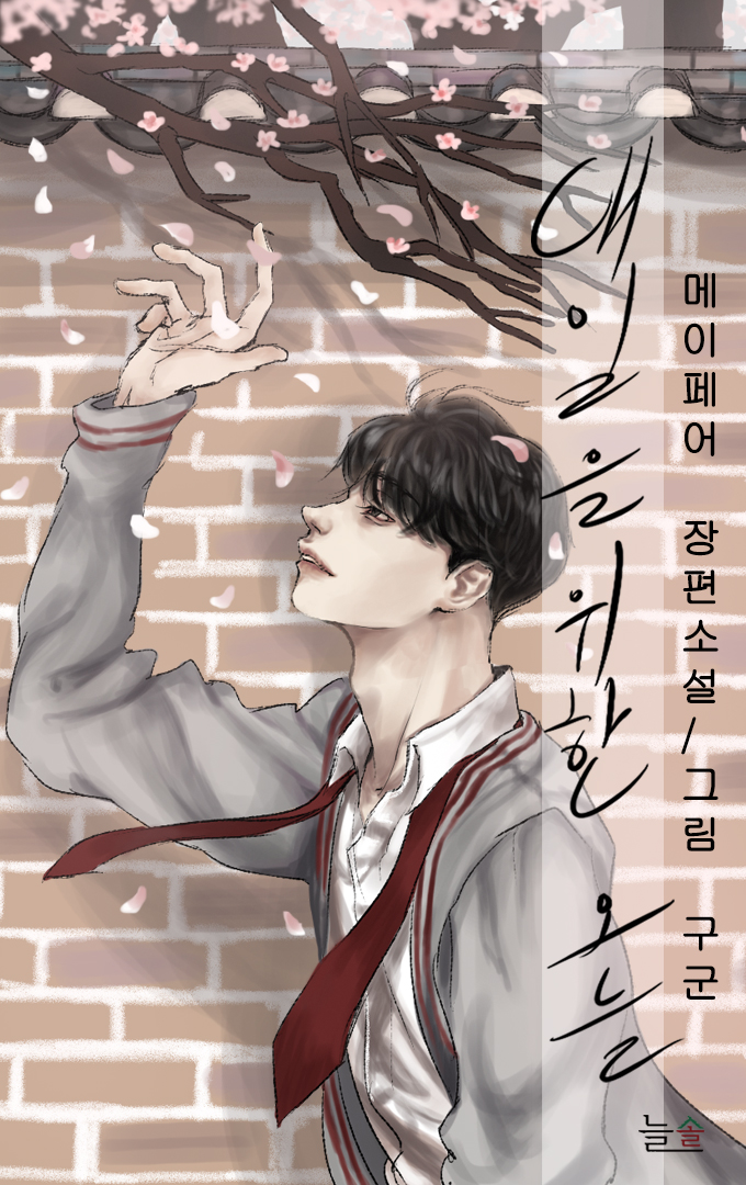 내일을 위한 오늘 [단행본]